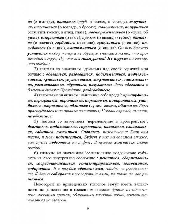 Возвратные глаголы в русской речи. Теория и практика. Учебное пособие