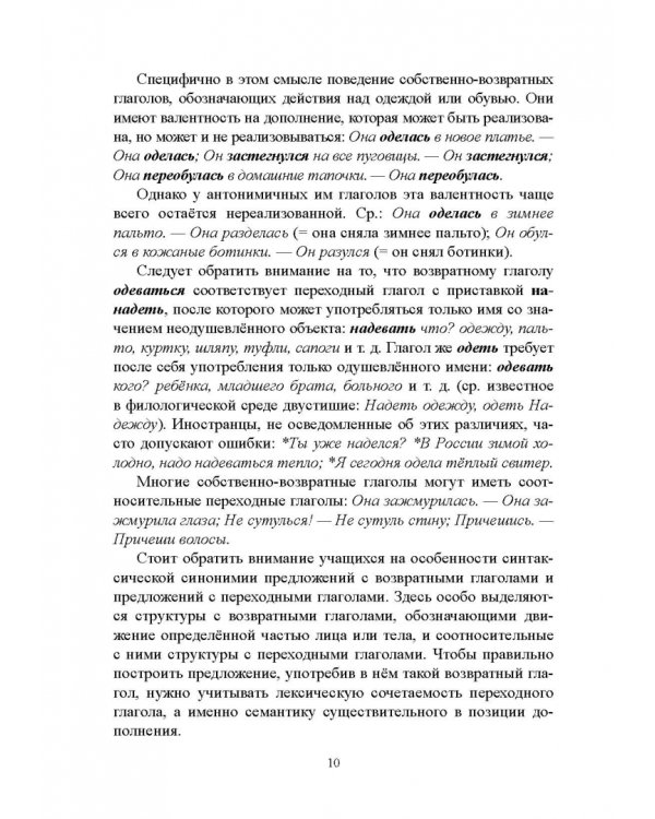 Возвратные глаголы в русской речи. Теория и практика. Учебное пособие