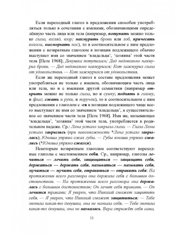 Возвратные глаголы в русской речи. Теория и практика. Учебное пособие