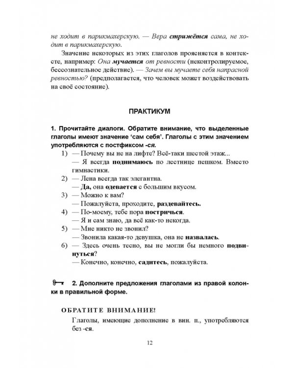 Возвратные глаголы в русской речи. Теория и практика. Учебное пособие