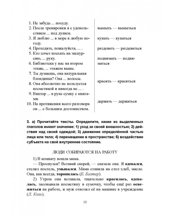 Возвратные глаголы в русской речи. Теория и практика. Учебное пособие