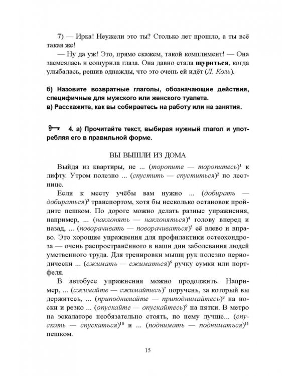 Возвратные глаголы в русской речи. Теория и практика. Учебное пособие