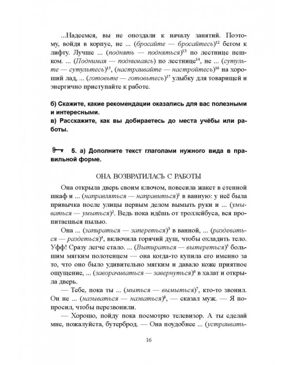 Возвратные глаголы в русской речи. Теория и практика. Учебное пособие