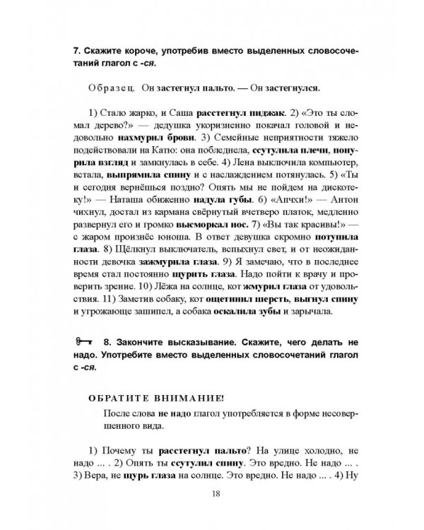 Возвратные глаголы в русской речи. Теория и практика. Учебное пособие