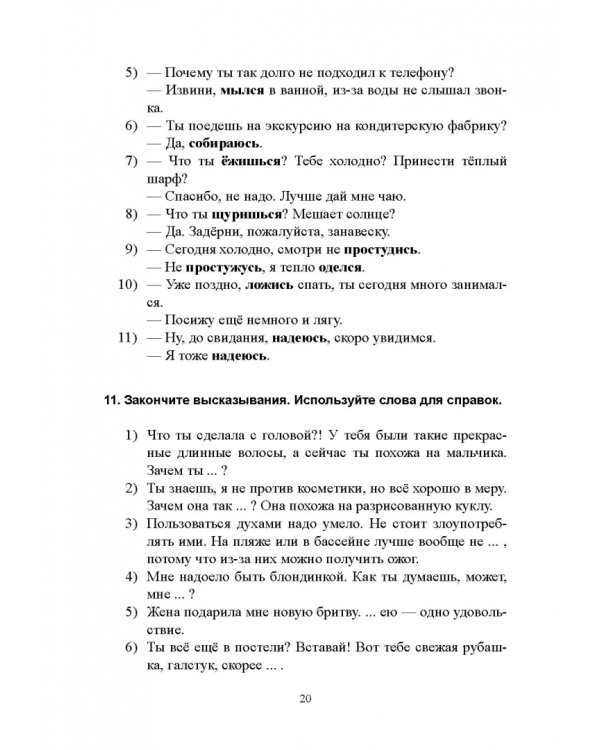 Возвратные глаголы в русской речи. Теория и практика. Учебное пособие