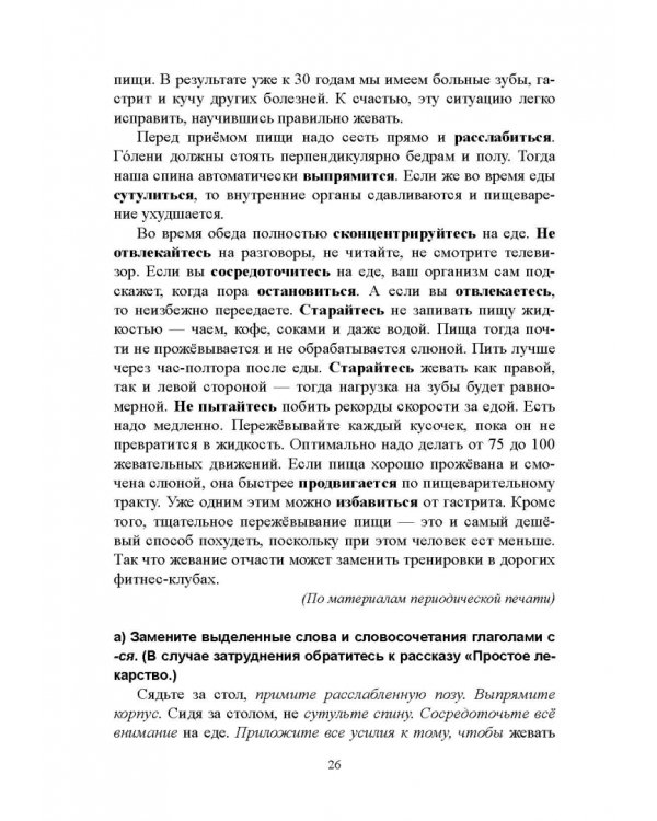 Возвратные глаголы в русской речи. Теория и практика. Учебное пособие