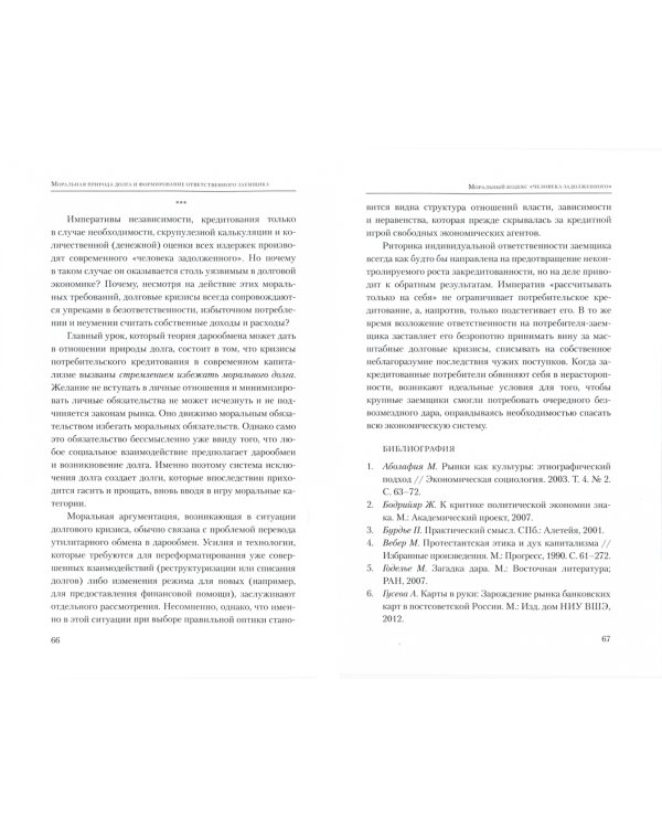 Жизнь в долг. Моральная экономика долговых практик в жизни сообществ в России