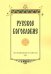 Русское богословие. Исследования и материалы. 2020
