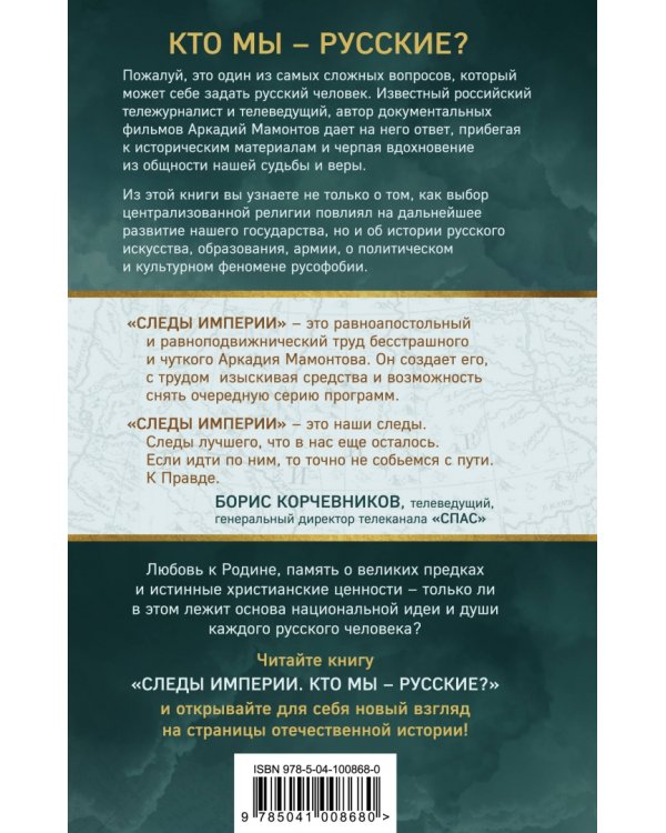 Следы империи. Кто мы - русские?