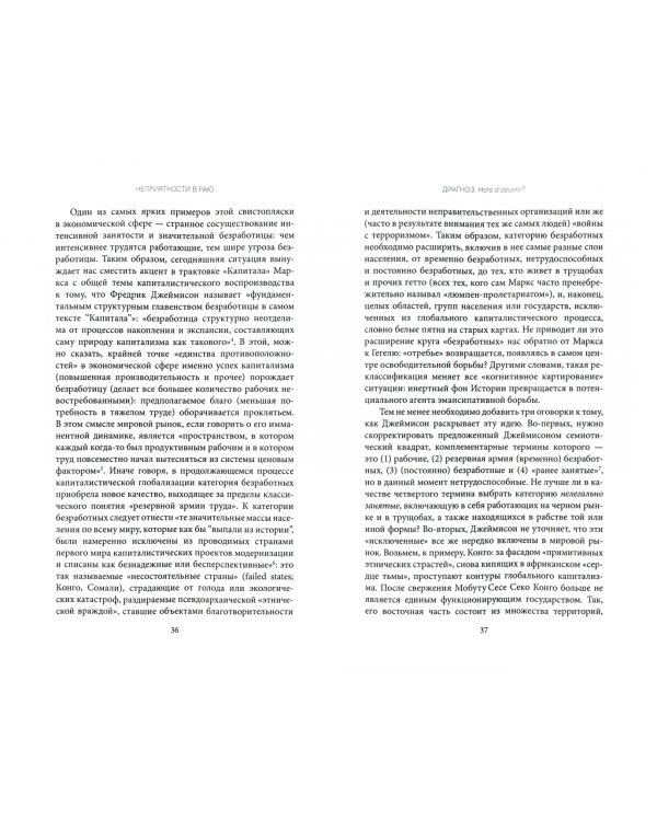 Неприятности в Раю. От конца истории к концу капитализма