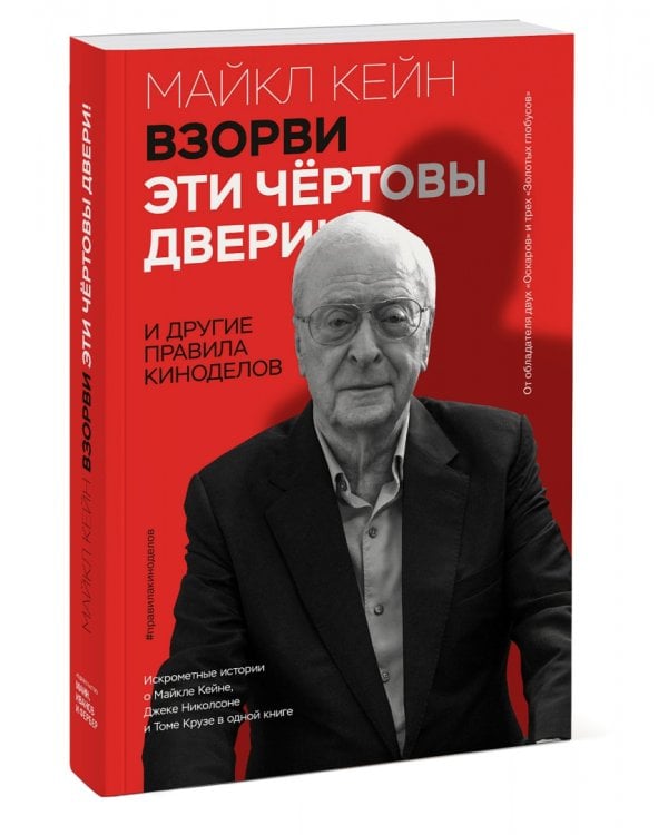 Взорви эти чертовы двери! И другие правила киноделов