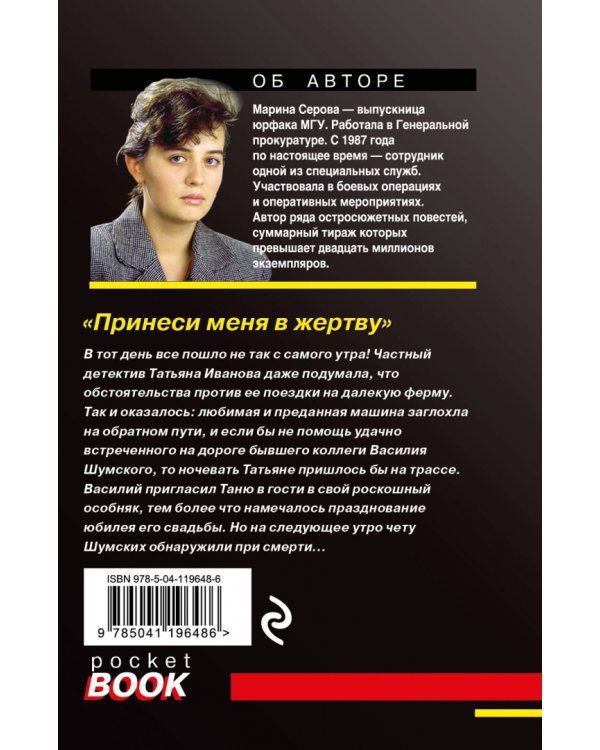 Принеси меня в жертву