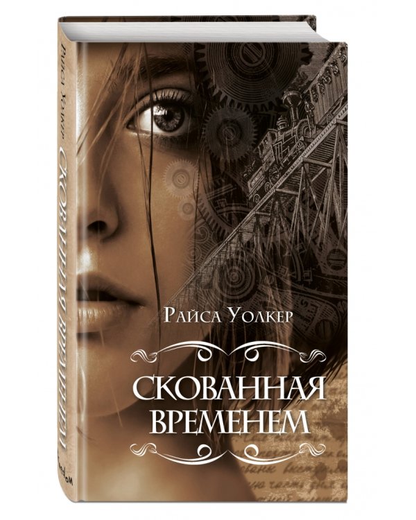 Скованная временем