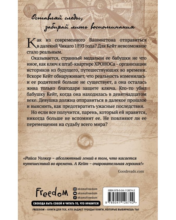 Скованная временем