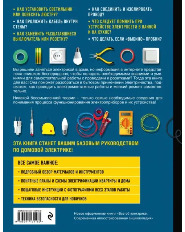 Энциклопедия домашнего электрика. Самое полное и понятное пошаговое руководство