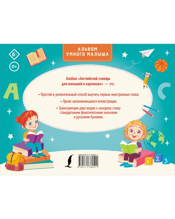 Английский словарь для малышей в картинках