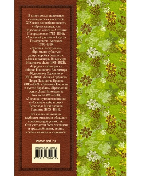 Конек-Горбунок. Сказки русских писателей для детей