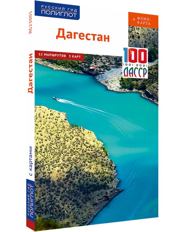 Дагестан. Путеводитель + флип-карта. 12 маршрутов, 5 карт