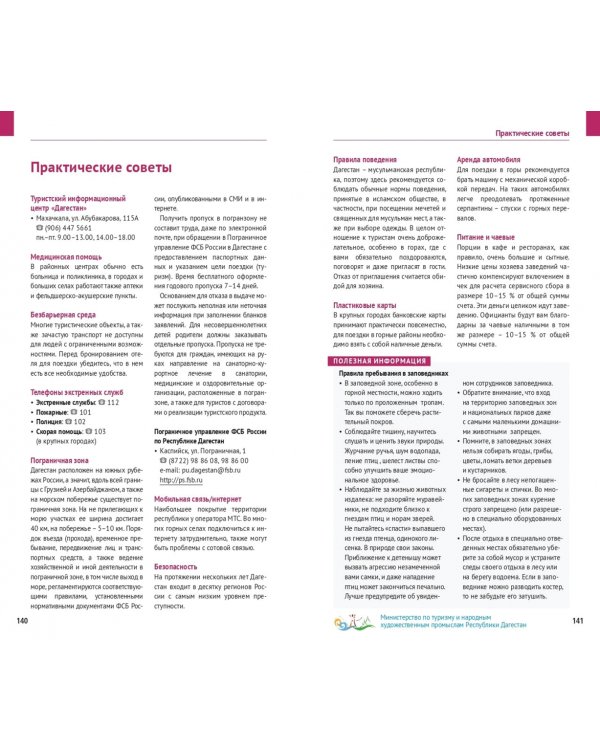 Дагестан. Путеводитель + флип-карта. 12 маршрутов, 5 карт