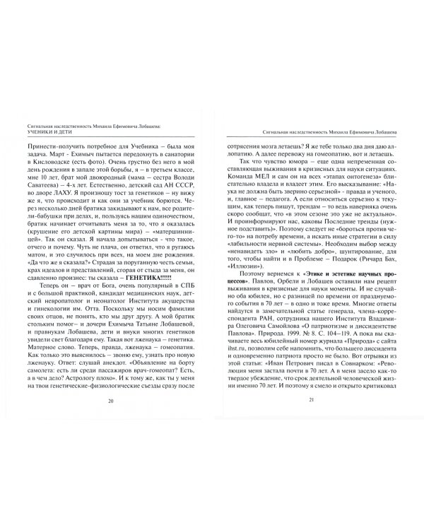 Сигнальная наследственность Михаила Ефремовича Лобашева