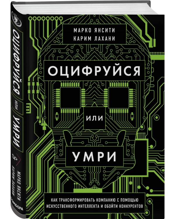 Оцифруйся или умри. Как трансформировать компанию с помощью искусственного интеллекта и обойти конку
