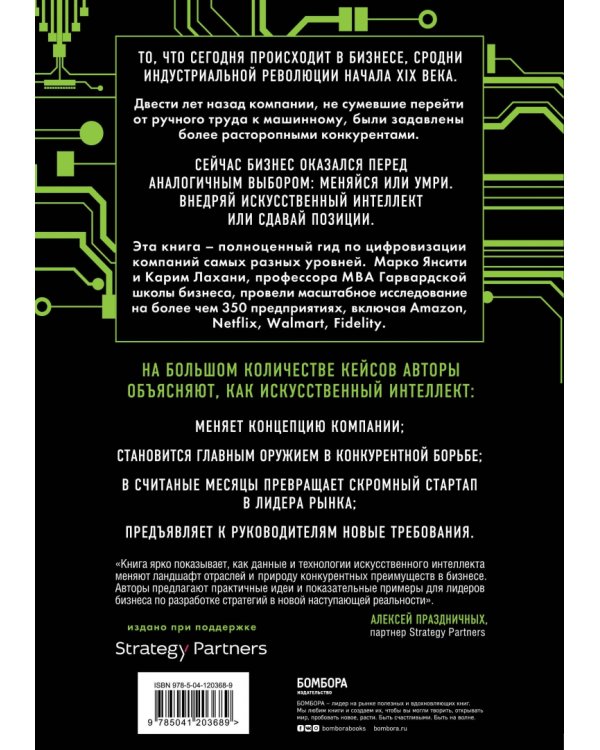 Оцифруйся или умри. Как трансформировать компанию с помощью искусственного интеллекта и обойти конку