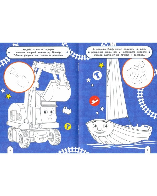 Раскраска. Томас и его друзья. Веселые паровозики