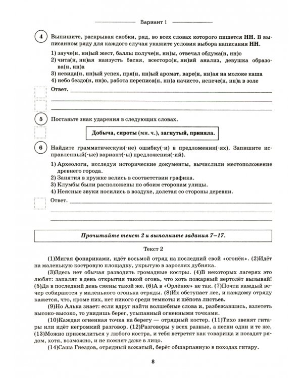 Русский язык. 8 класс. Подготовка к ВПР. 10 тренировочных вариантов. ФГОС