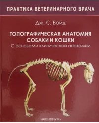 Топографическая анатомия собаки и кошки. С основами клинической анатомии