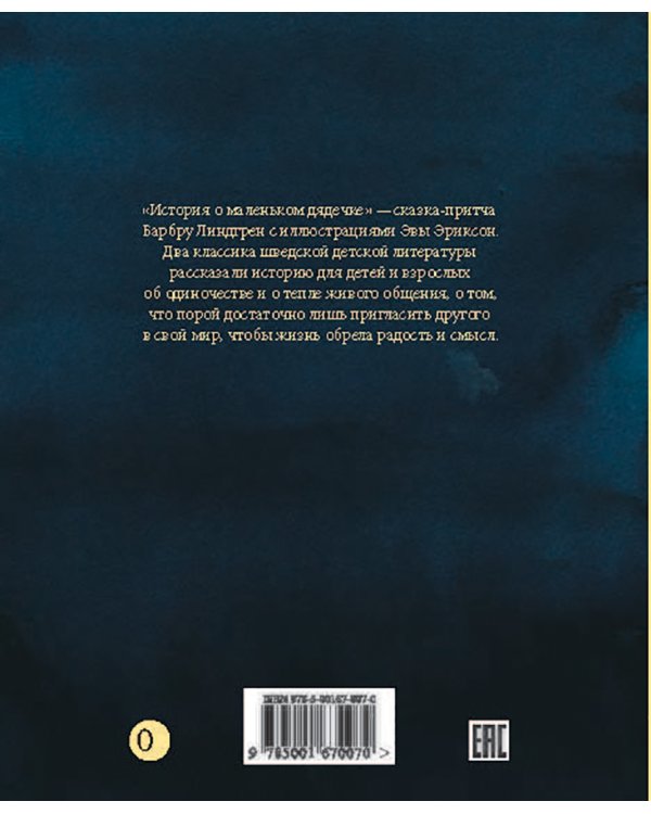 История о маленьком дядечке