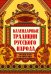 Календарные традиции русского народа