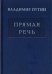Владимир Путин. Прямая речь. Том 4