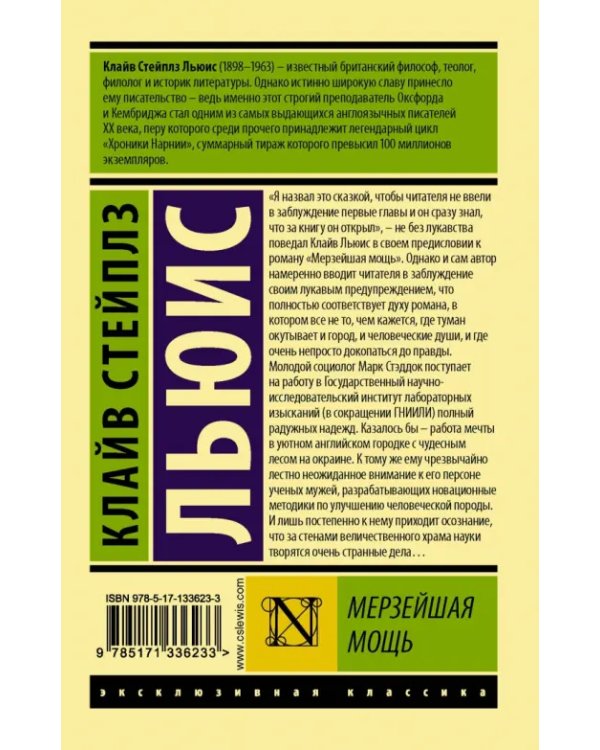 Мерзейшая мощь