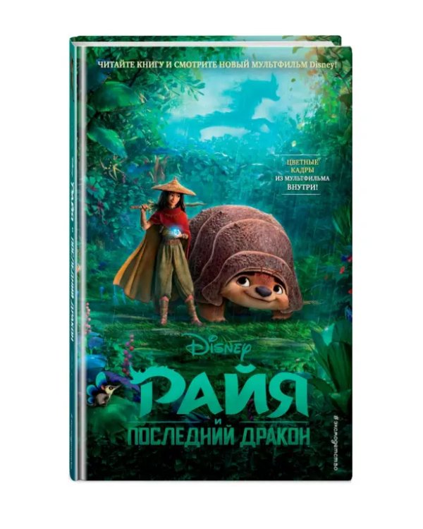 Райя и последний дракон