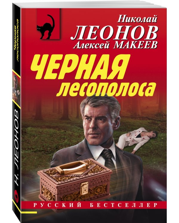 Черная лесополоса