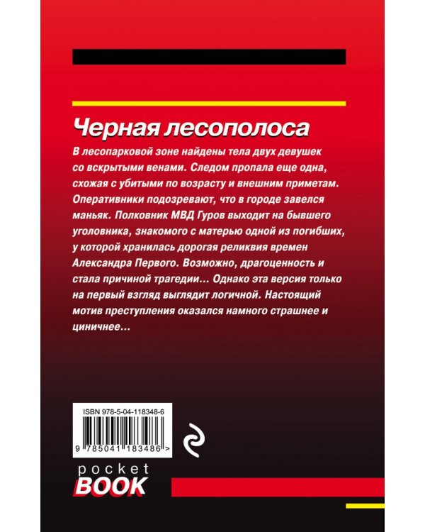 Черная лесополоса