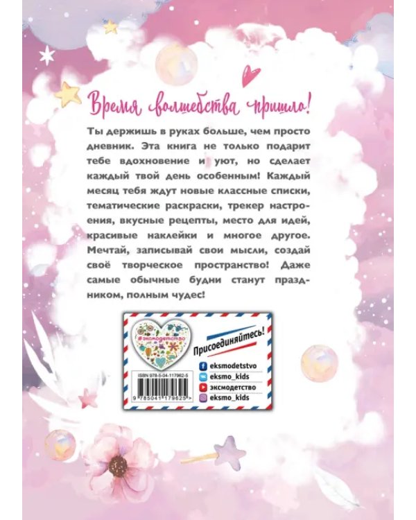 Год вдохновения. Мой уютный дневник