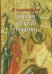 Я возлюбил вас. Жития святых угодниц