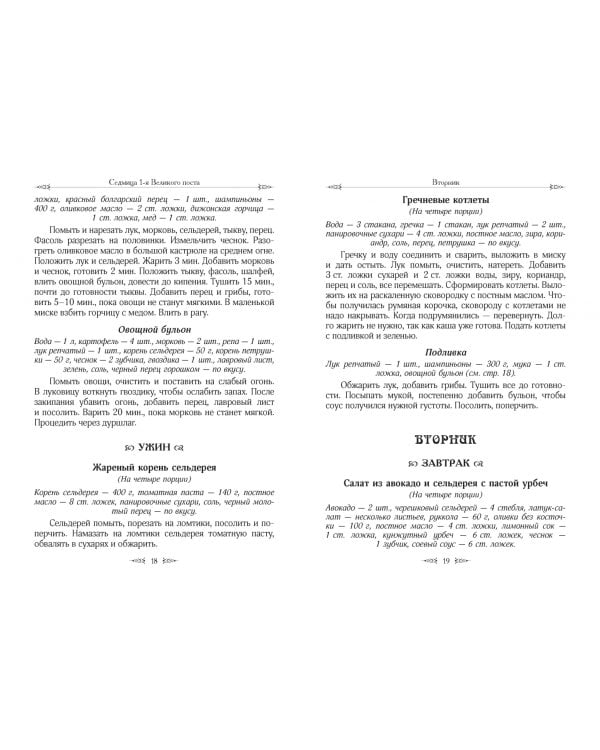 Меню на каждый день Великого поста