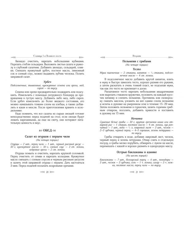 Меню на каждый день Великого поста