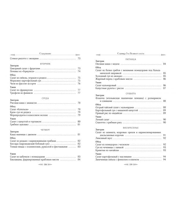 Меню на каждый день Великого поста