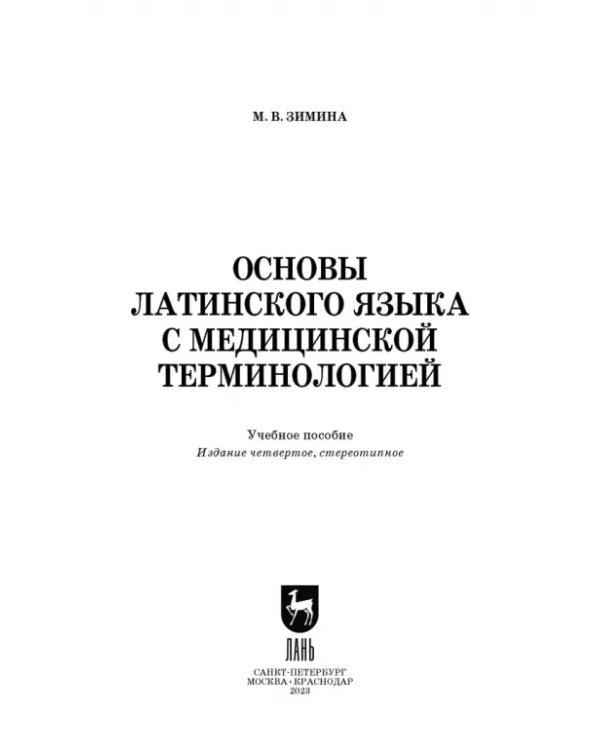 Основы латинского языка с медицинской терминологией. Учебное пособие для СПО