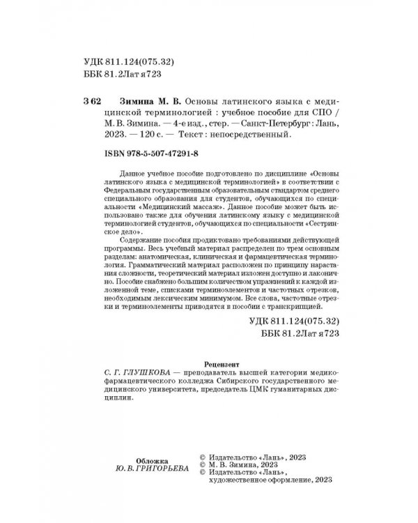 Основы латинского языка с медицинской терминологией. Учебное пособие для СПО