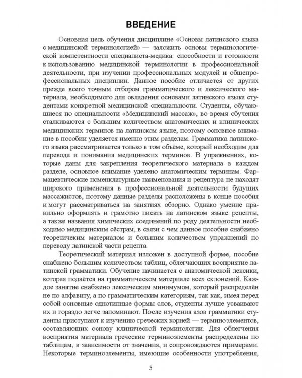Основы латинского языка с медицинской терминологией. Учебное пособие для СПО