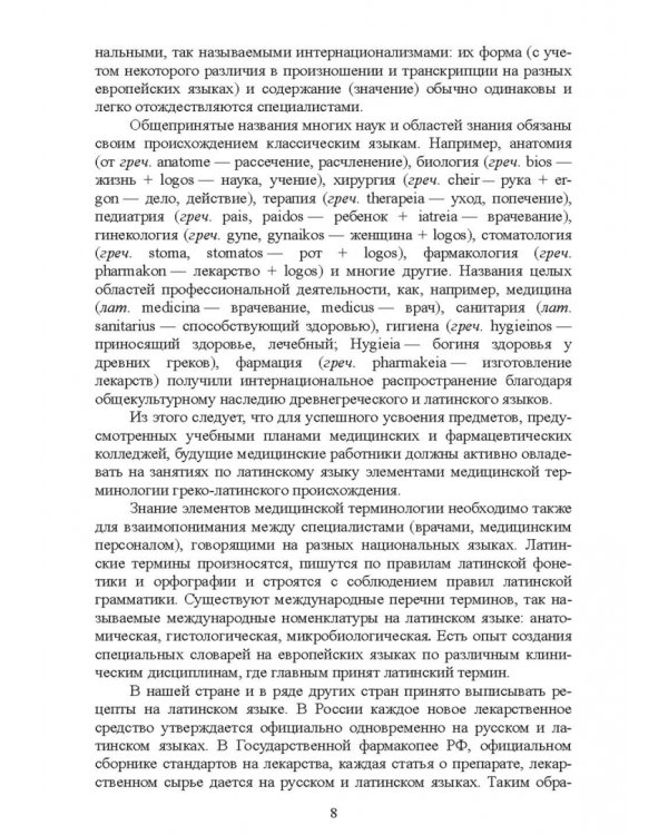 Основы латинского языка с медицинской терминологией. Учебное пособие для СПО