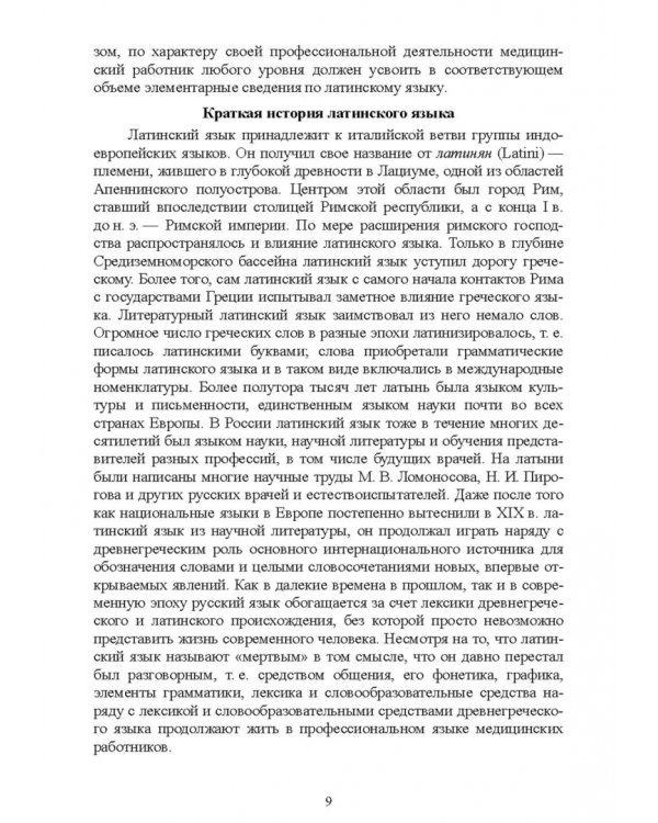 Основы латинского языка с медицинской терминологией. Учебное пособие для СПО