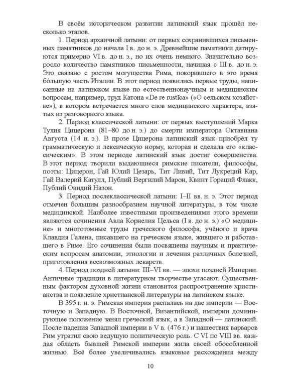 Основы латинского языка с медицинской терминологией. Учебное пособие для СПО
