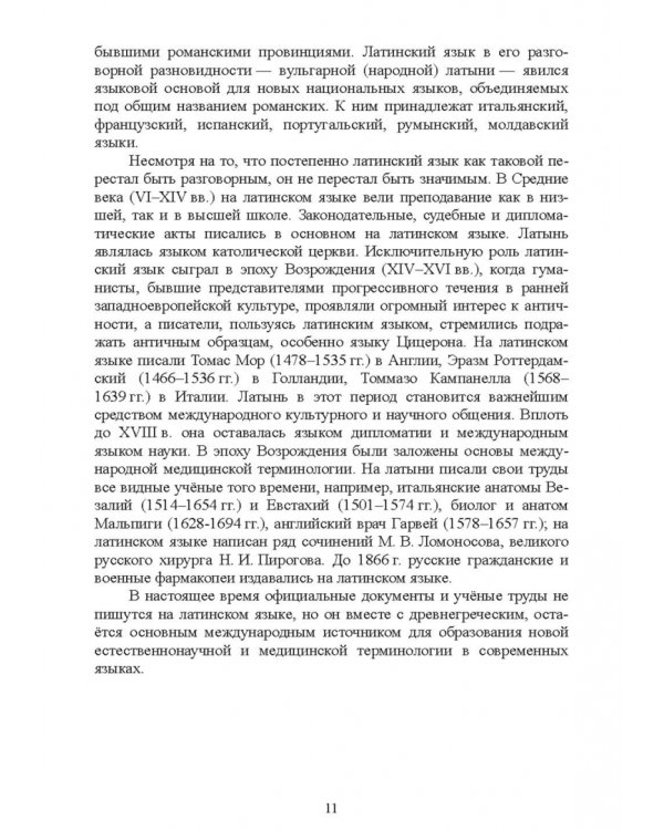 Основы латинского языка с медицинской терминологией. Учебное пособие для СПО
