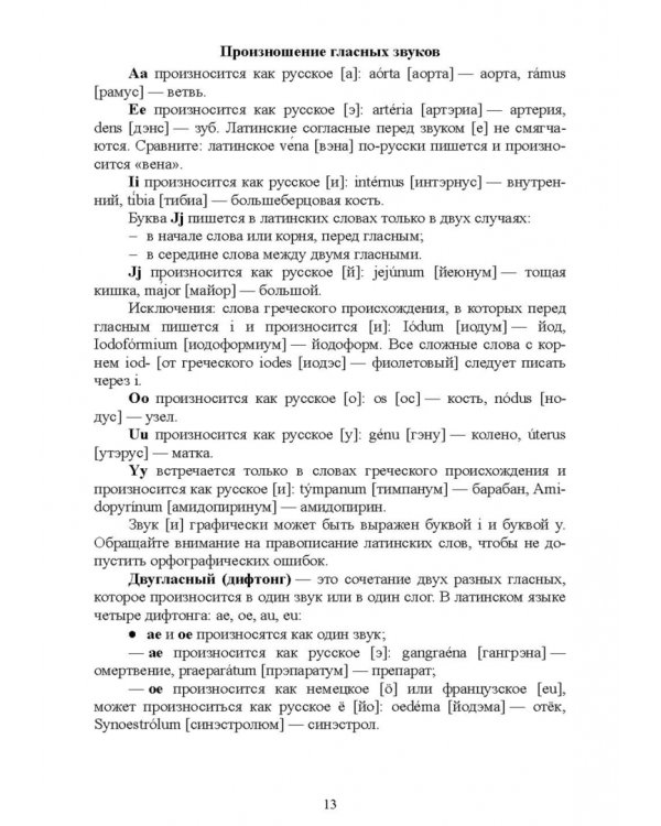Основы латинского языка с медицинской терминологией. Учебное пособие для СПО