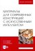 Материалы для современных конструкций с искусственным интеллектом. Учебник